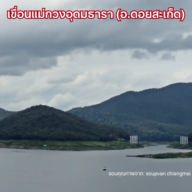 เขื่อนแม่กวงอุดมธารา (อ.ดอยสะเก็ด)