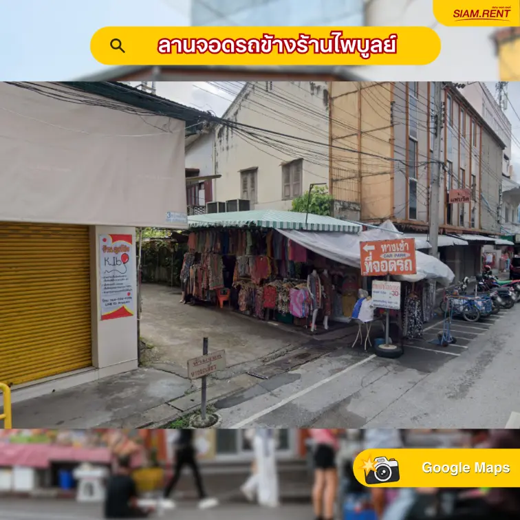 ลานจอดรถข้างร้านไพบูลย์
