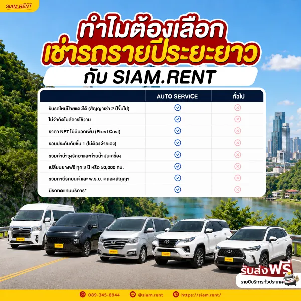 เช่ารถรายปีระยะยาวดีอย่างไร