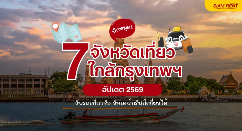 7 จังหวัดใกล้กรุงเทพ ขับรถเที่ยวชิล วันเดย์ทริป