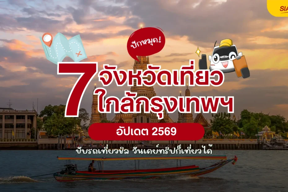 7 จังหวัดใกล้กรุงเทพ ขับรถเที่ยวชิล วันเดย์ทริป