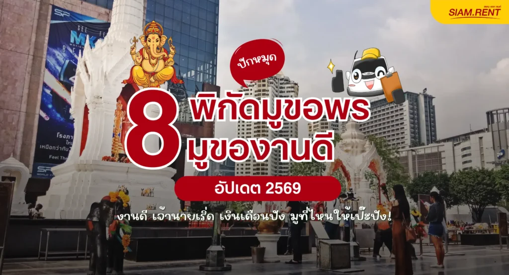 8 พิกัด มูของาน2569 งานดี เจ้านายเริ่ด เงินเดือนปัง มูที่ไหนให้เป๊ะปัง!