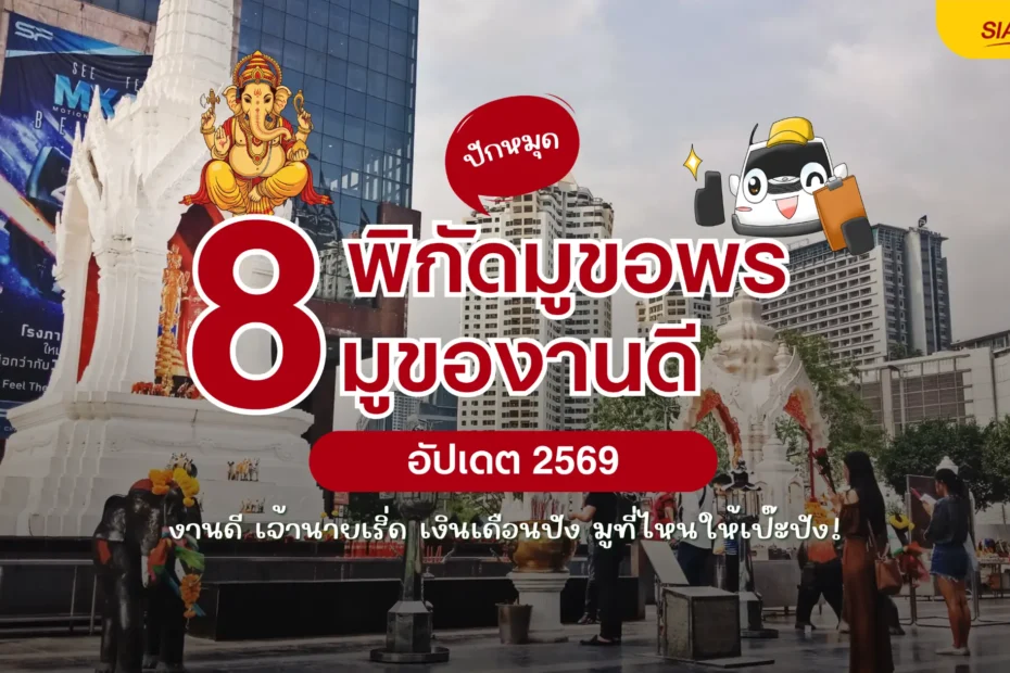 8 พิกัด มูของาน2569 งานดี เจ้านายเริ่ด เงินเดือนปัง มูที่ไหนให้เป๊ะปัง!