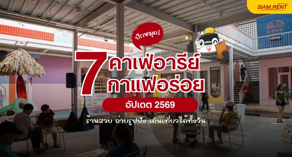 ปักหมุด 7 คาเฟ่อารีย์ 2569 ร้านสวย กาแฟดี ไปย่านนี้ห้ามพลาด