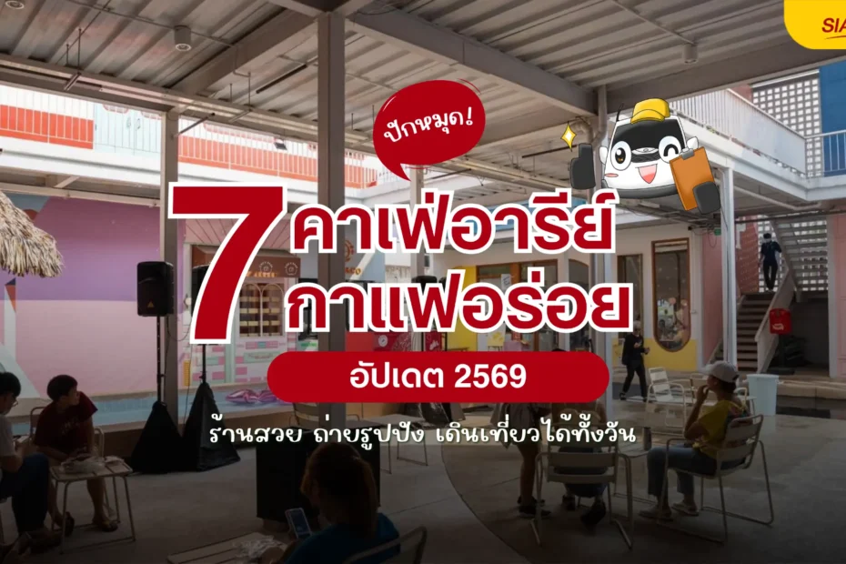 ปักหมุด 7 คาเฟ่อารีย์ 2569 ร้านสวย กาแฟดี ไปย่านนี้ห้ามพลาด