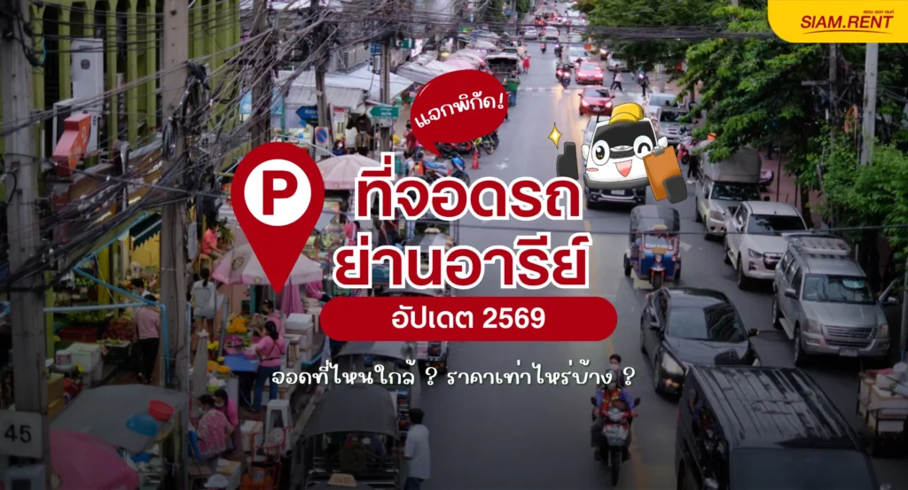 แจกพิกัด ที่จอดรถอารีย์ 2569 อัปเดตล่าสุด จอดที่ไหนใกล้ ? ราคาเท่าไหร่บ้าง ?