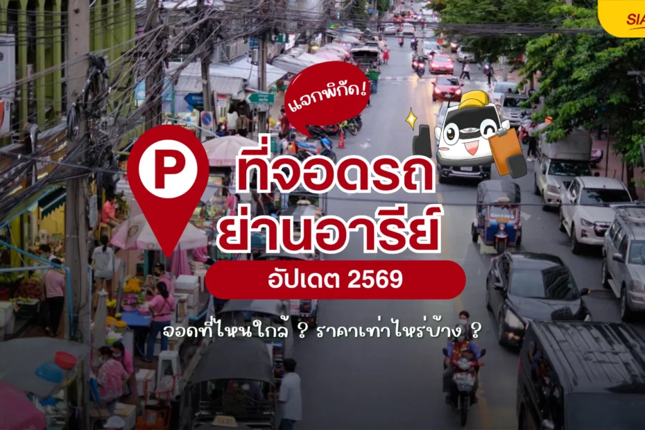 แจกพิกัด ที่จอดรถอารีย์ 2569 อัปเดตล่าสุด จอดที่ไหนใกล้ ? ราคาเท่าไหร่บ้าง ?