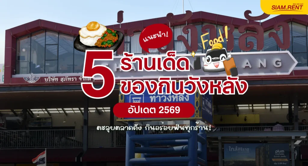แนะนำ 5 ร้านเด็ด ของกินวังหลัง 2569 ตะลุยตลาดดัง กินอร่อยฟินทุกร้าน!