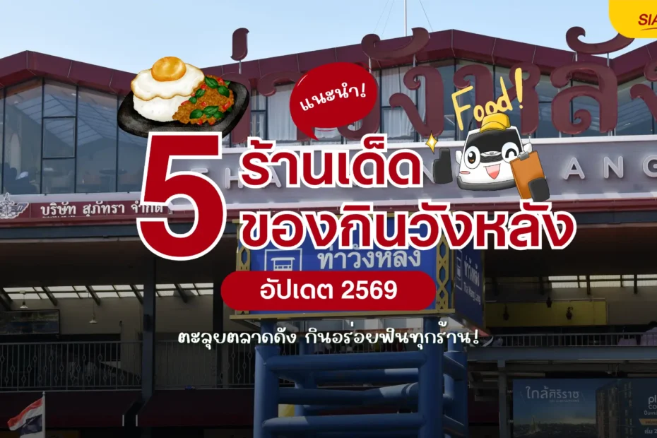 แนะนำ 5 ร้านเด็ด ของกินวังหลัง 2569 ตะลุยตลาดดัง กินอร่อยฟินทุกร้าน!