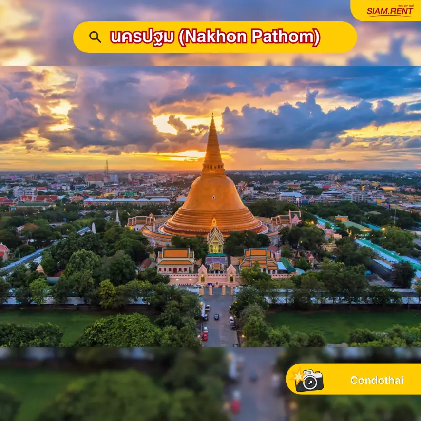 นครปฐม (Nakhon Pathom)