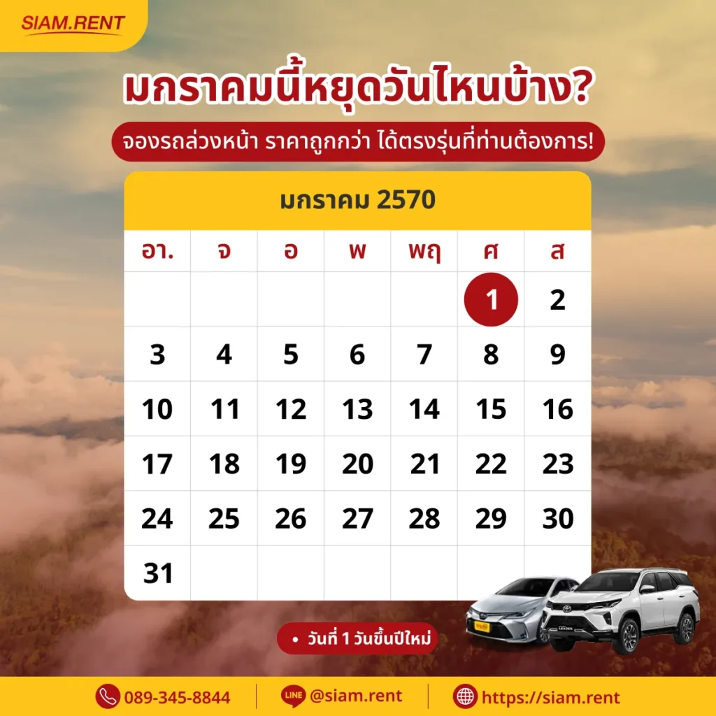 ปฎิทินเดือนมกราคม2570