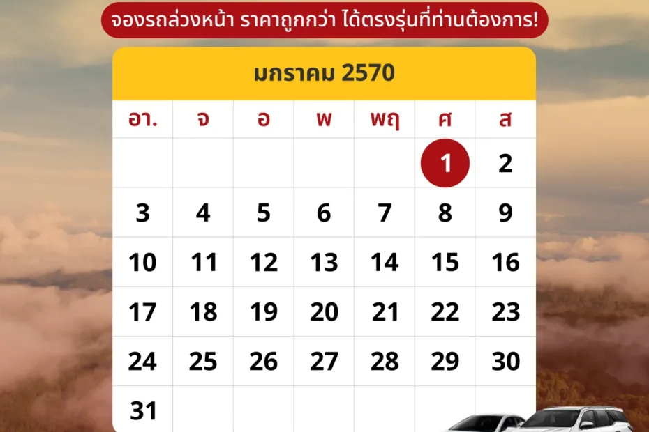 ปฎิทินเดือนมกราคม2570