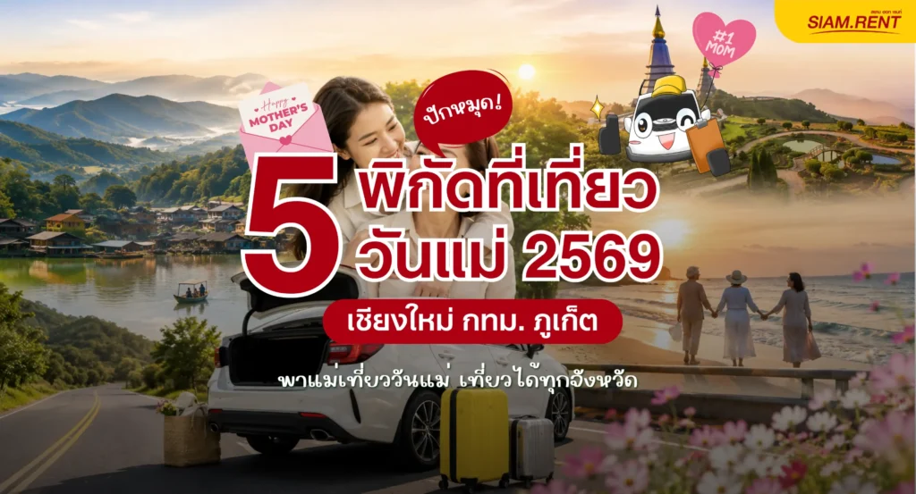 ปักหมุด 5 พิกัด ที่เที่ยววันแม่ 2569 พาแม่เที่ยววันแม่ ขับรถเช่าตะลุยได้ทุกจังหวัด