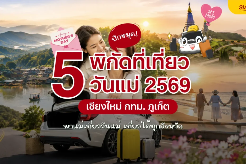 ปักหมุด 5 พิกัด ที่เที่ยววันแม่ 2569 พาแม่เที่ยววันแม่ ขับรถเช่าตะลุยได้ทุกจังหวัด