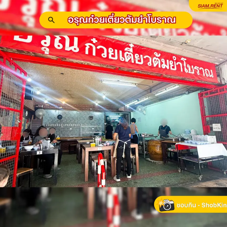 อรุณก๋วยเตี๋ยวต้มยำโบราณ