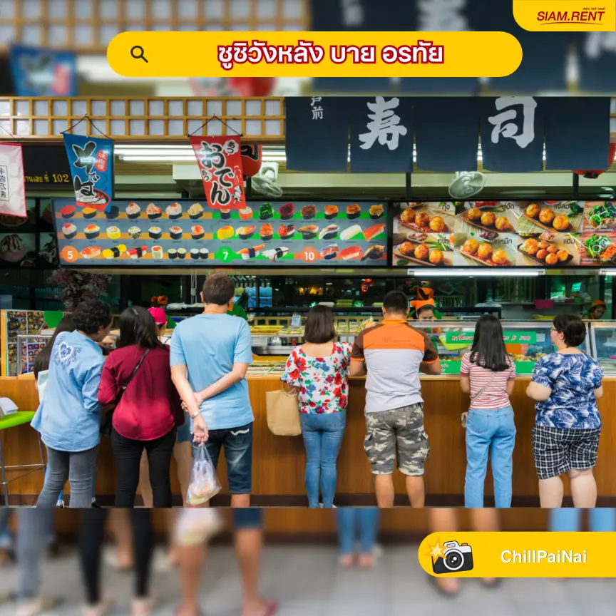 ซูซิวังหลัง บาย อรทัย