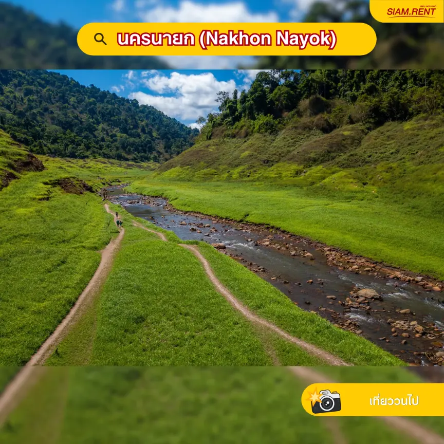 นครนายก (Nakhon Nayok)