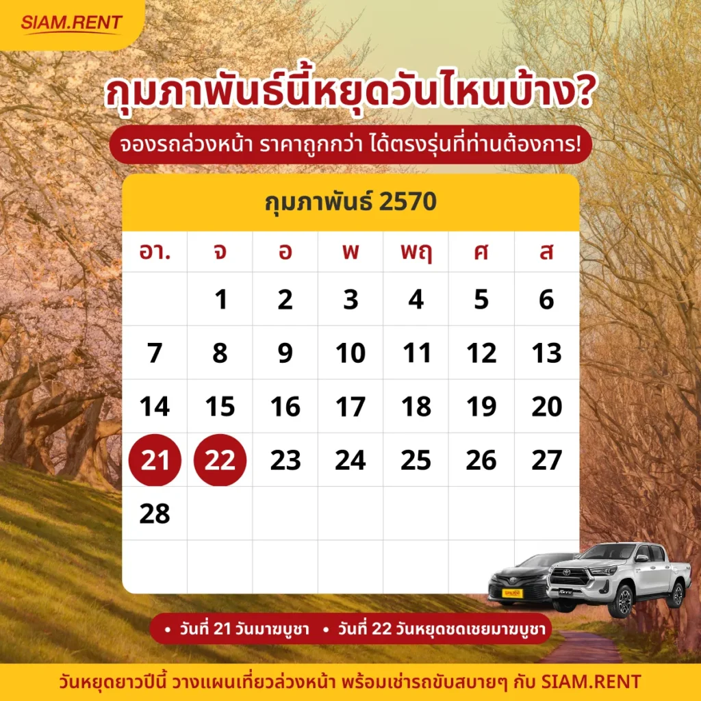 ปฎิทินเดือนกุมภาพันธ์2570