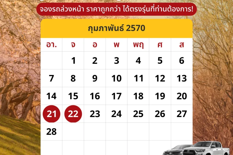 ปฎิทินเดือนกุมภาพันธ์2570