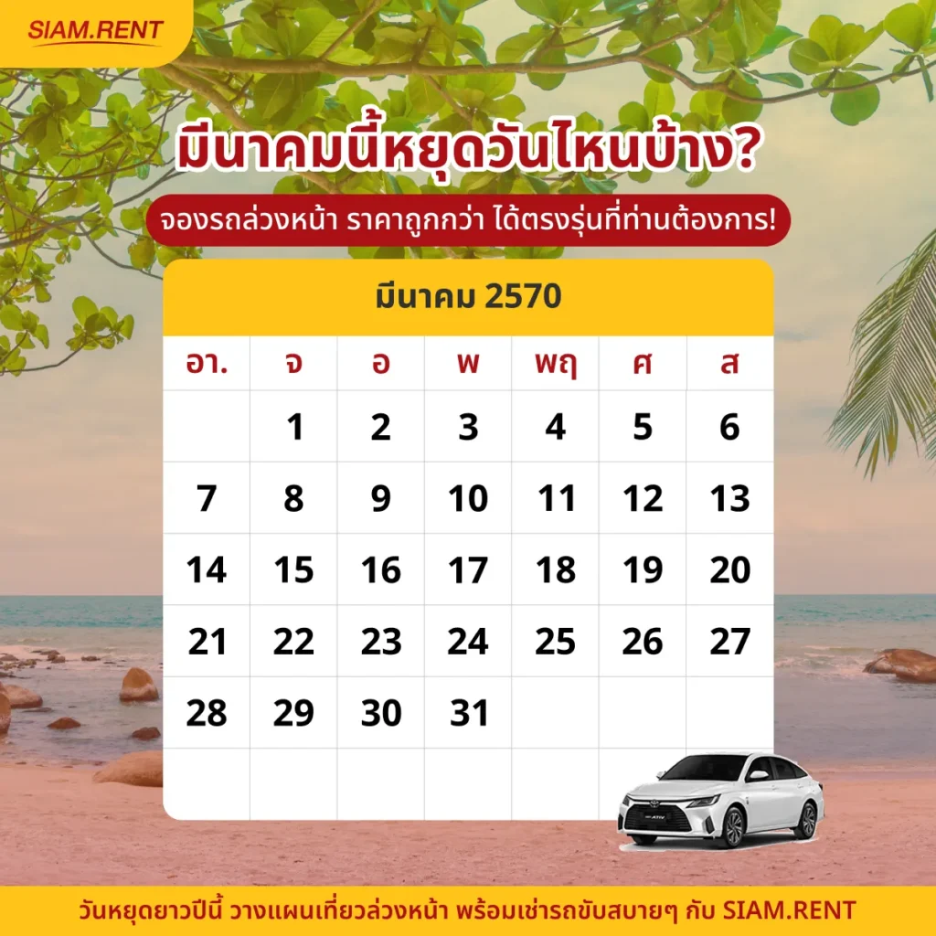 ปฏิทินเดือนมีนาคม2570
