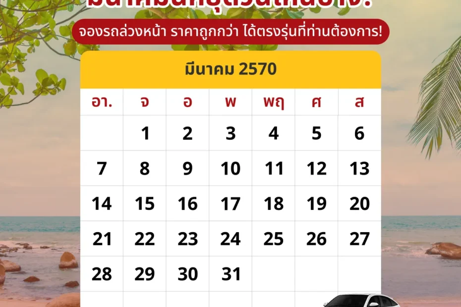 ปฏิทินเดือนมีนาคม2570