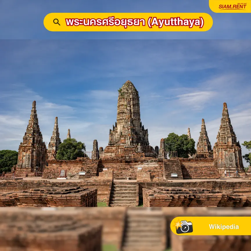 พระนครศรีอยุธยา (Ayutthaya)