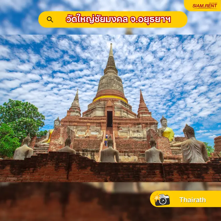 วัดใหญ่ชัยมงคล จ.อยุธยาฯ