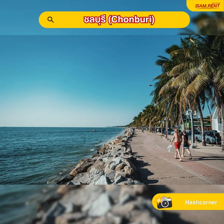 ชลบุรี (Chonburi)