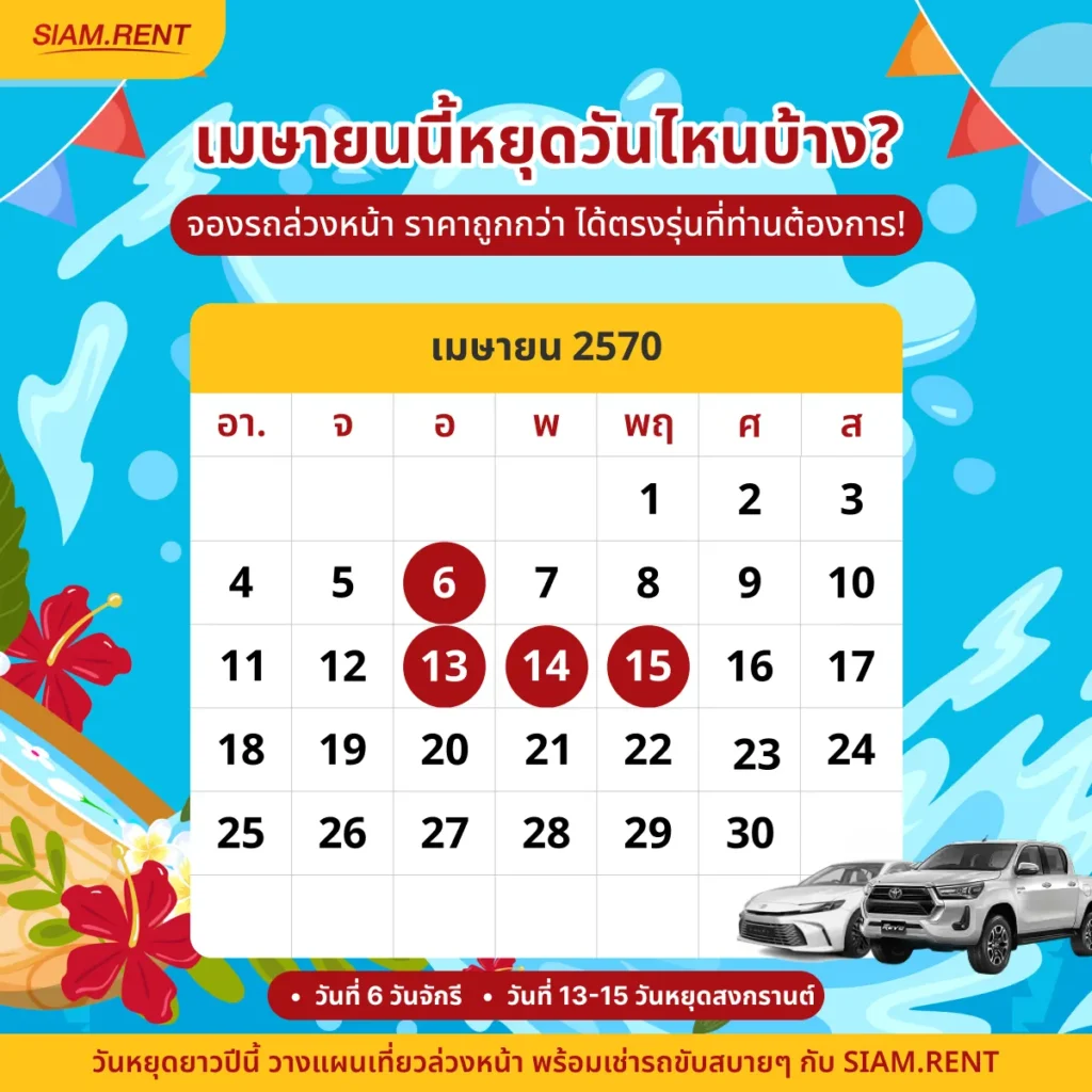 ปฎิทินเดือนเมษายน2570