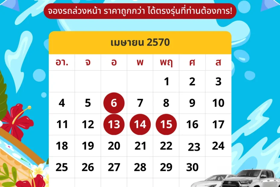 ปฎิทินเดือนเมษายน2570