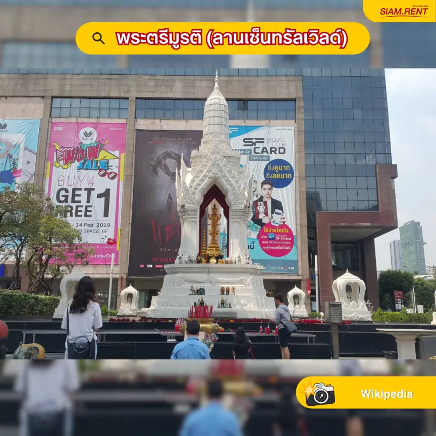 พระตรีมูรติ (ลานเซ็นทรัลเวิลด์)