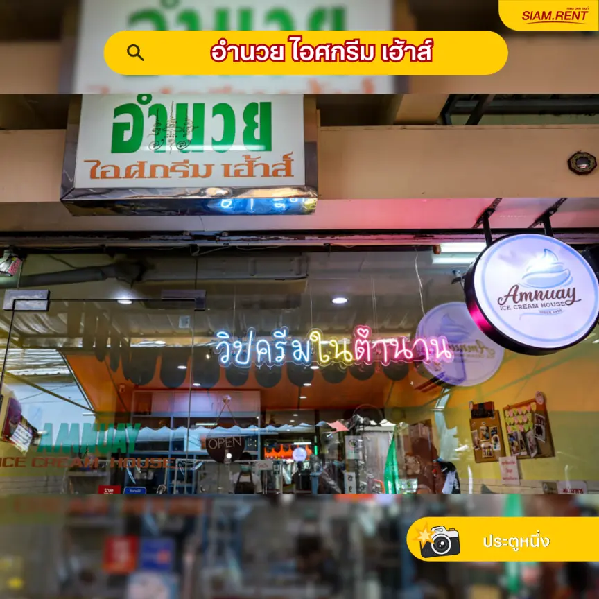 อำนวย ไอศกรีม เฮ้าส์