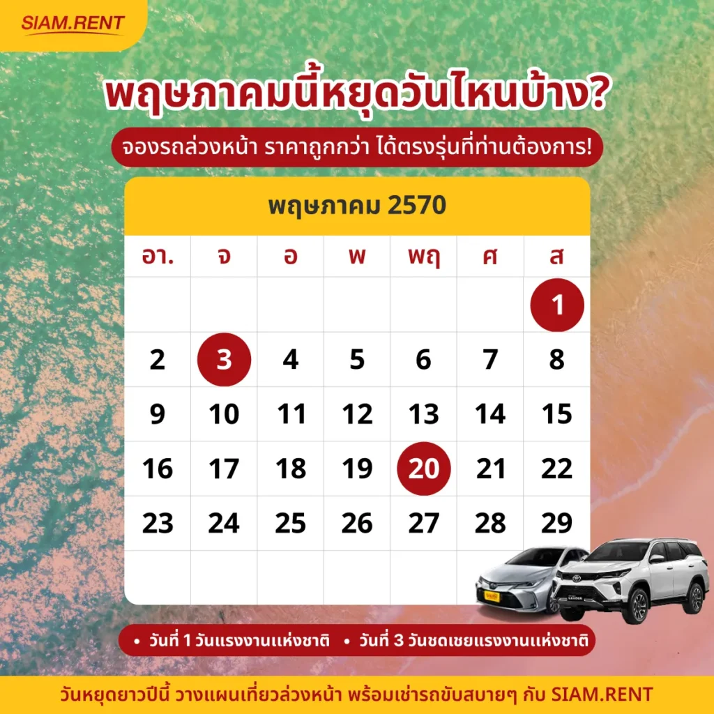 ปฏิทินเดือนพฤษภาคม2570
