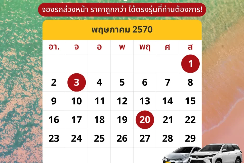 ปฏิทินเดือนพฤษภาคม2570