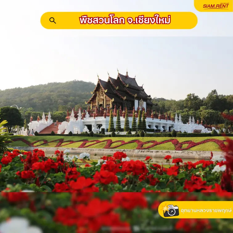 พืชสวนโลก จ.เชียงใหม่