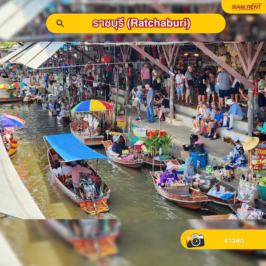 ราชบุรี (Ratchaburi)