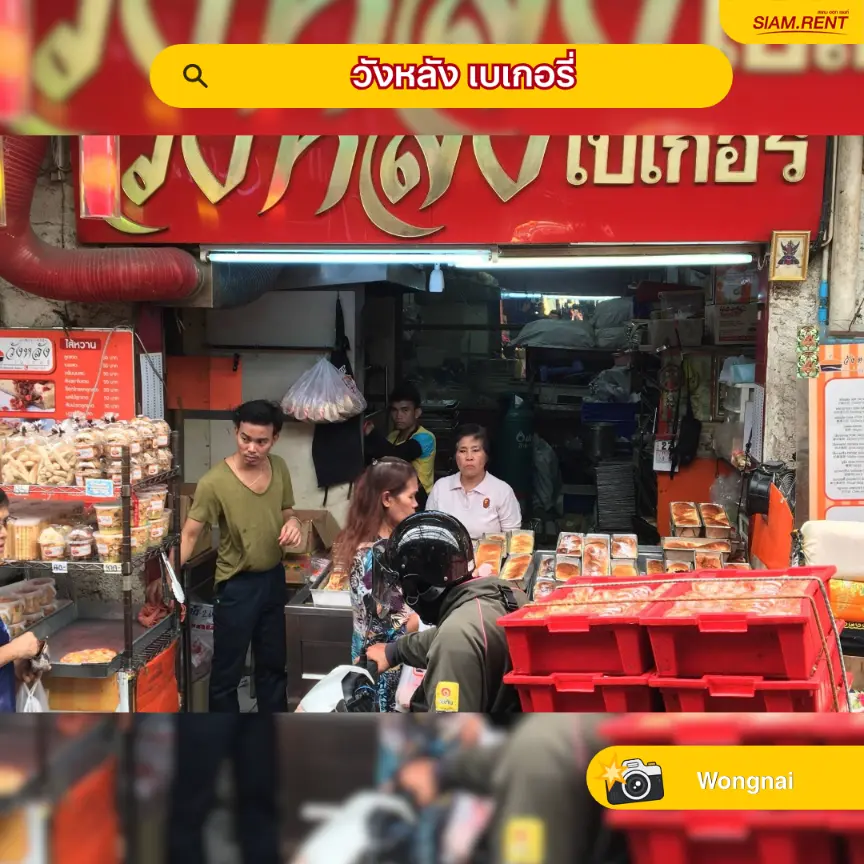 วังหลัง เบเกอรี่