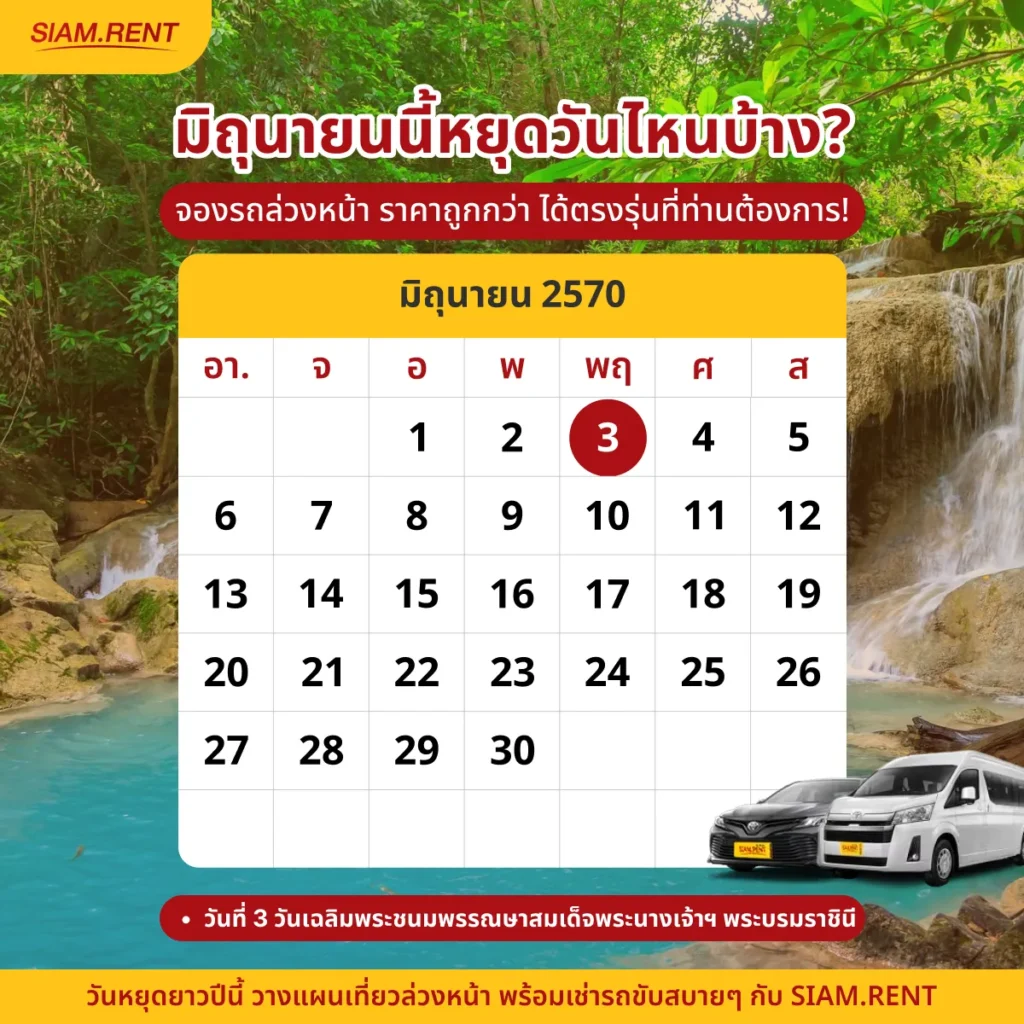 ปฏิทินเดือนมิถุนายน2570