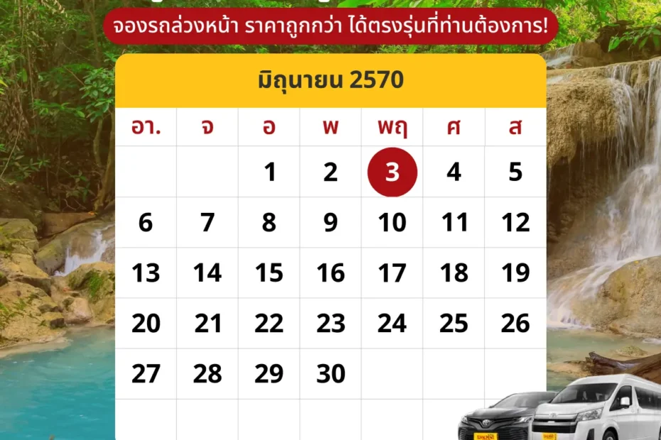 ปฏิทินเดือนมิถุนายน2570