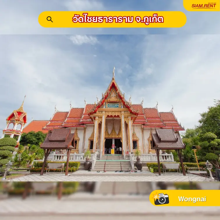 วัดไชยธาราราม จ.ภูเก็ต