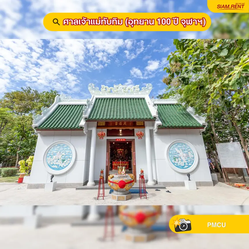 ศาลเจ้าแม่ทับทิม (อุทยาน 100 ปี จุฬาฯ)