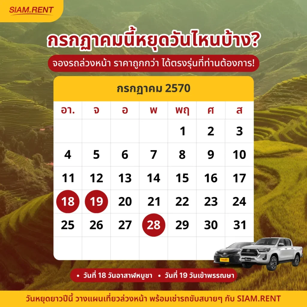ปฎิทินเดือนกรกฎาคม2570 (ก.ค. 70) รวมวันหยุดราชการ วันพระ และวันสำคัญ