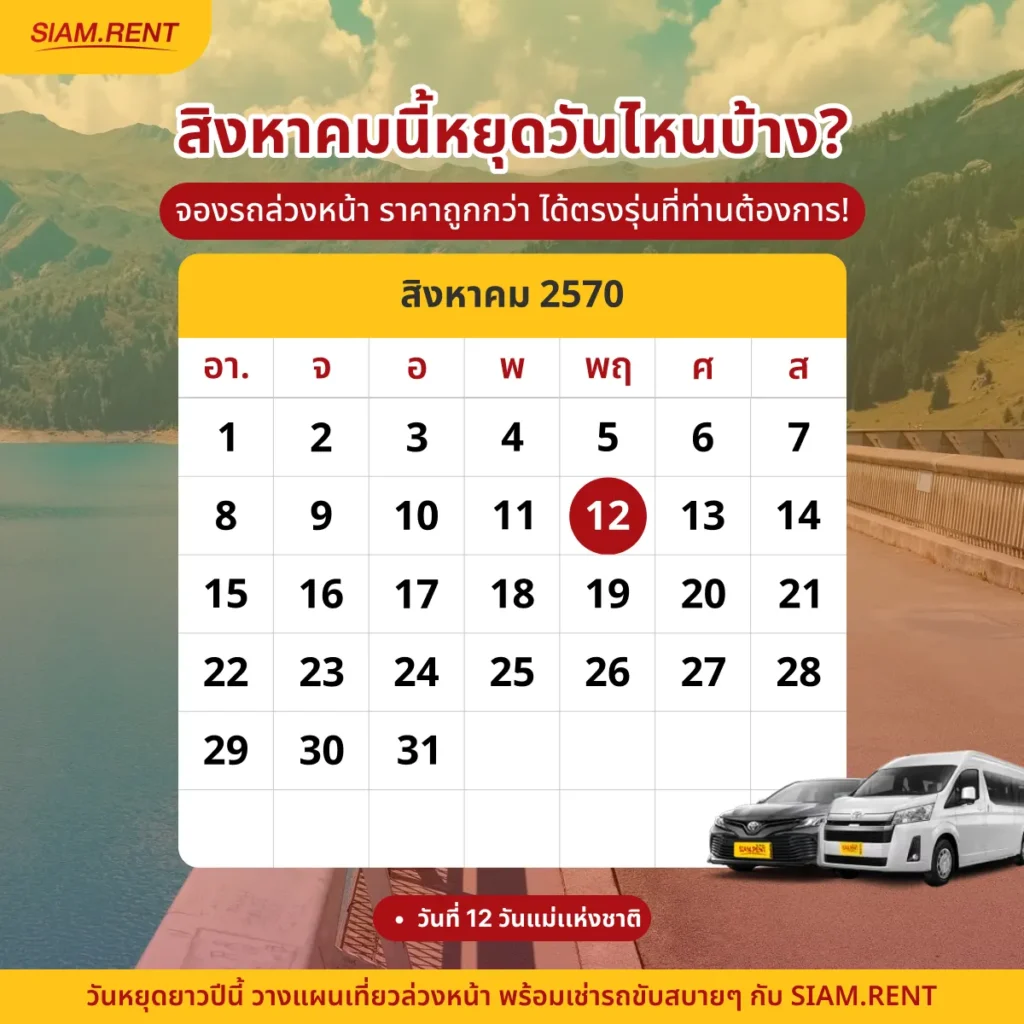ปฎิทินเดือนสิงหาคม2570 (ส.ค. 70) รวมวันหยุดราชการ วันพระ และวันสำคัญ
