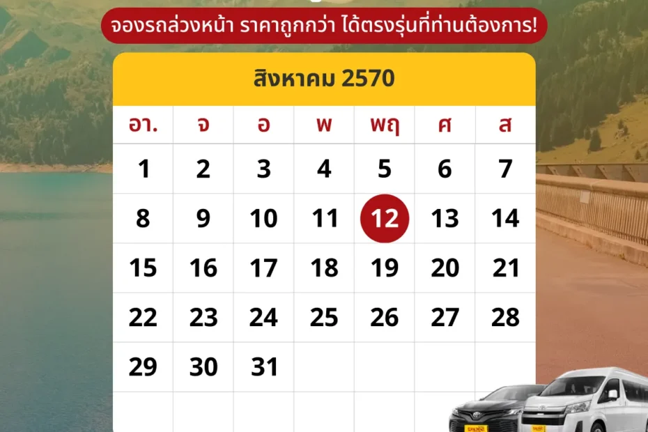 ปฎิทินเดือนสิงหาคม2570 (ส.ค. 70) รวมวันหยุดราชการ วันพระ และวันสำคัญ