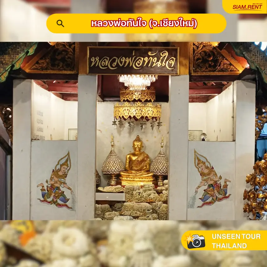 หลวงพ่อทันใจ (จ.เชียงใหม่)