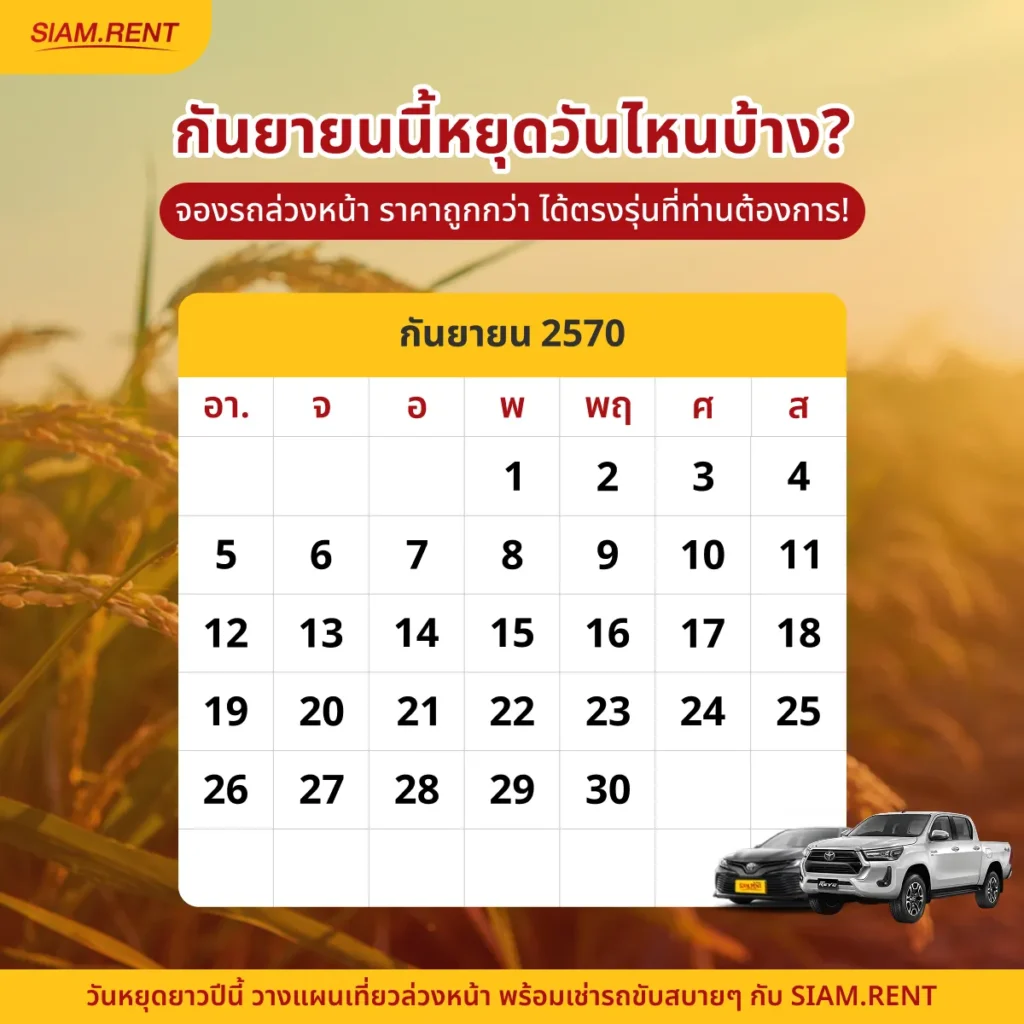 ปฎิทินเดือนกันยายน2570