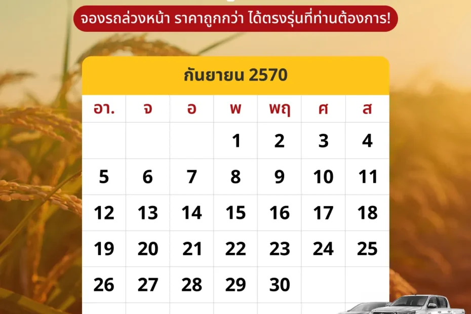 ปฎิทินเดือนกันยายน2570