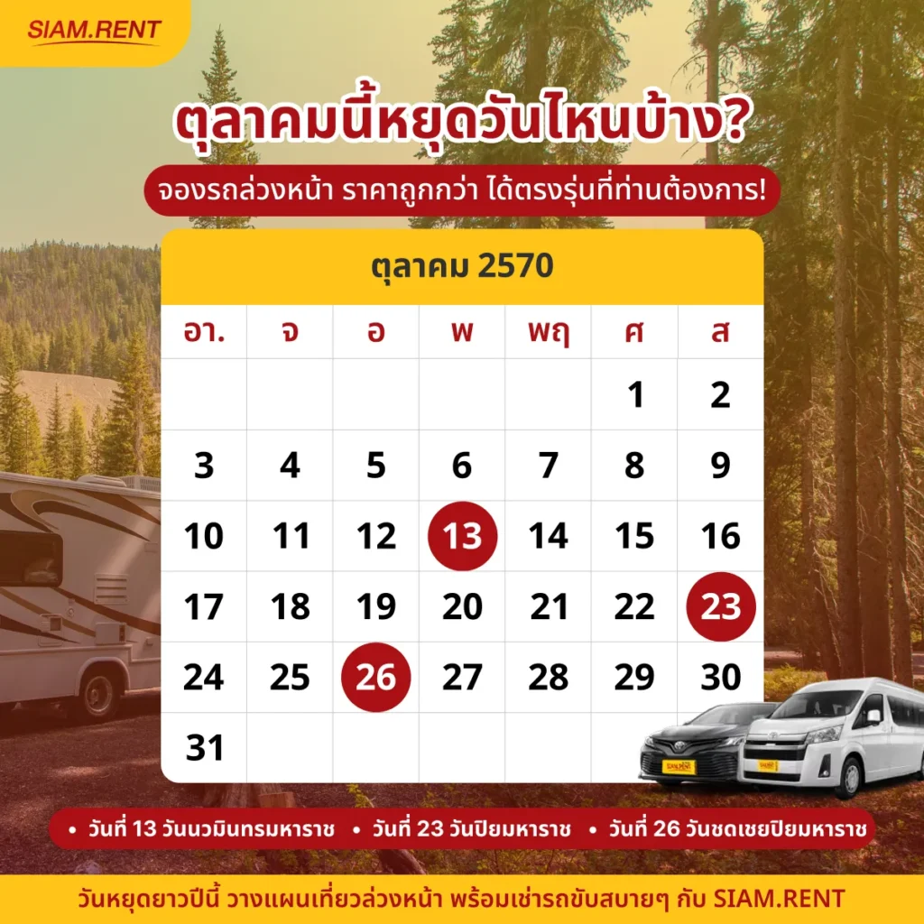 ปฎิทินเดือนตุลาคม2570 (ต.ค. 70) รวมวันหยุดราชการ วันพระ และวันสำคัญ