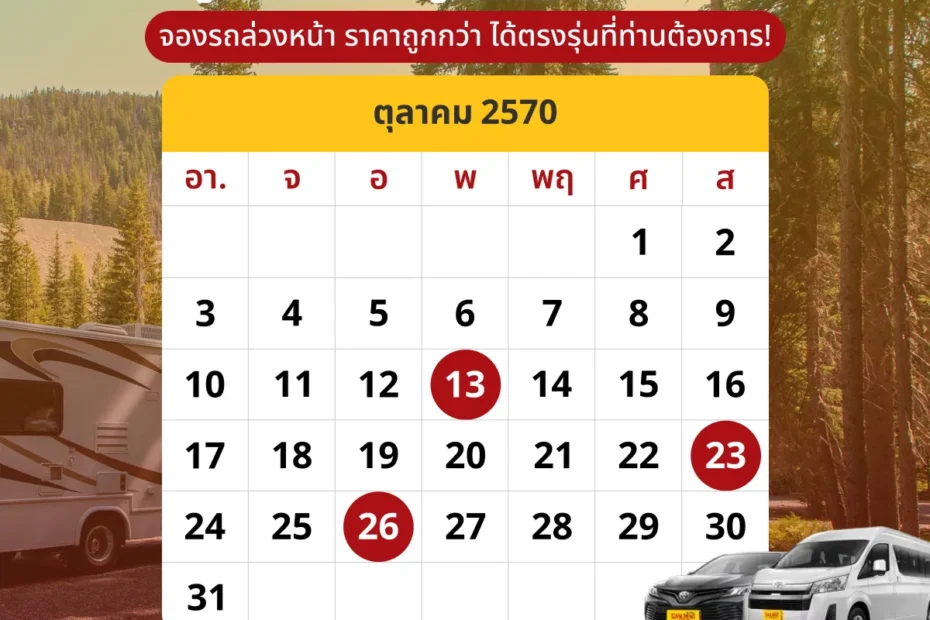 ปฎิทินเดือนตุลาคม2570 (ต.ค. 70) รวมวันหยุดราชการ วันพระ และวันสำคัญ