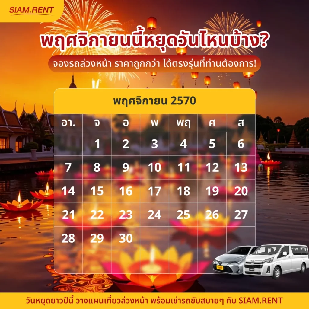 ปฎิทินเดือนพฤศจิกายน2570 (พ.ย. 70) รวมวันหยุดราชการ วันพระ และวันสำคัญ
